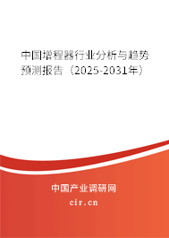 中國(guó)增程器行業(yè)分析與趨勢(shì)預(yù)測(cè)報(bào)告（2025-2031年）