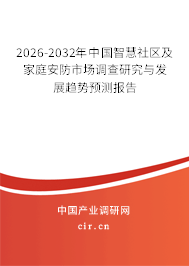 2026-2032年中國(guó)智慧社區(qū)及家庭安防市場(chǎng)調(diào)查研究與發(fā)展趨勢(shì)預(yù)測(cè)報(bào)告