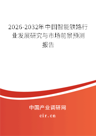 2026-2032年中國(guó)智能鐵路行業(yè)發(fā)展研究與市場(chǎng)前景預(yù)測(cè)報(bào)告