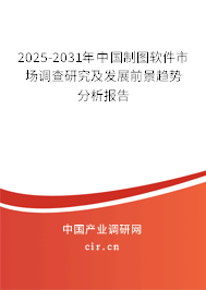 2025-2031年中國制圖軟件市場調(diào)查研究及發(fā)展前景趨勢分析報告 2025-2031年中國制圖軟件市場調(diào)查研究及發(fā)展前景趨勢分析報告