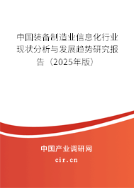 中國(guó)裝備制造業(yè)信息化行業(yè)現(xiàn)狀分析與發(fā)展趨勢(shì)研究報(bào)告(2025年版) 中國(guó)裝備制造業(yè)信息化行業(yè)現(xiàn)狀分析與發(fā)展趨勢(shì)研究報(bào)告(2025年版)