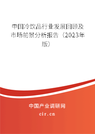 中國冷飲品行業(yè)發(fā)展回顧及市場前景分析報(bào)告(2023年版) 中國冷飲品行業(yè)發(fā)展回顧及市場前景分析報(bào)告(2023年版)