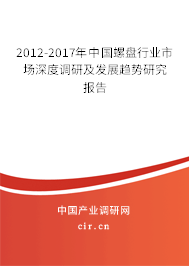 2012-2017年中國(guó)螺盤(pán)行業(yè)市場(chǎng)深度調(diào)研及發(fā)展趨勢(shì)研究報(bào)告 2012-2017年中國(guó)螺盤(pán)行業(yè)市場(chǎng)深度調(diào)研及發(fā)展趨勢(shì)研究報(bào)告