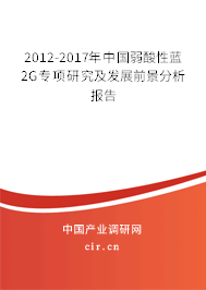2012-2017年中國弱酸性藍(lán)2G專項研究及發(fā)展前景分析報告 2012-2017年中國弱酸性藍(lán)2G專項研究及發(fā)展前景分析報告