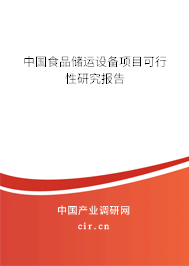 中國食品儲運設(shè)備項目可行性研究報告 中國食品儲運設(shè)備項目可行性研究報告