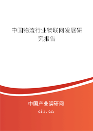 中國物流行業(yè)物聯(lián)網(wǎng)發(fā)展研究報(bào)告 中國物流行業(yè)物聯(lián)網(wǎng)發(fā)展研究報(bào)告