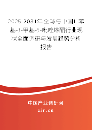 2025-2031年全球與中國1-苯基-3-甲基-5-吡唑啉酮行業(yè)現(xiàn)狀全面調(diào)研與發(fā)展趨勢(shì)分析報(bào)告