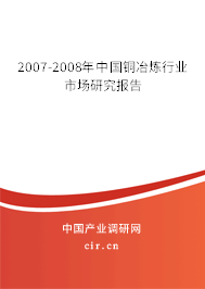 2007-2008年中國(guó)銅冶煉行業(yè)市場(chǎng)研究報(bào)告