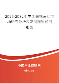 2026-2032年中國醬辣三絲市場研究分析及發(fā)展前景預(yù)測報告