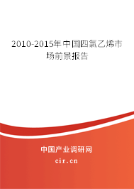 2010-2015年中國四氯乙烯市場前景報告