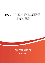 2010年廣西水泥行業(yè)調(diào)研統(tǒng)計(jì)咨詢報(bào)告 2010年廣西水泥行業(yè)調(diào)研統(tǒng)計(jì)咨詢報(bào)告