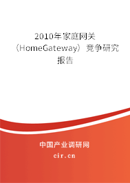 2010年家庭網(wǎng)關(guān)（HomeGateway）競爭研究報告
