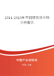 2011-2015年中國(guó)鐵氧體市場(chǎng)分析報(bào)告