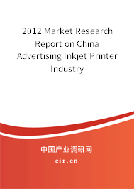 2012 Market Research Report on China Advertising Inkjet Printer Industry