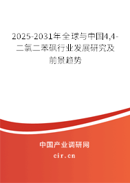 2025-2031年全球與中國4,4-二氯二苯砜行業(yè)發(fā)展研究及前景趨勢 2025-2031年全球與中國4,4-二氯二苯砜行業(yè)發(fā)展研究及前景趨勢