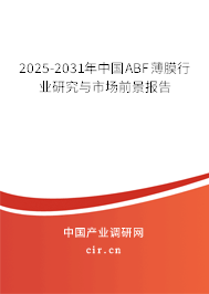 2025-2031年中國(guó)ABF薄膜行業(yè)研究與市場(chǎng)前景報(bào)告 2025-2031年中國(guó)ABF薄膜行業(yè)研究與市場(chǎng)前景報(bào)告