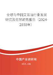 全球與中國艾蒿油行業(yè)發(fā)展研究及前景趨勢報告（2024-2030年）
