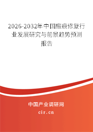 2025-2031年中國(guó)瘢痕修復(fù)行業(yè)發(fā)展研究與前景趨勢(shì)預(yù)測(cè)報(bào)告 2025-2031年中國(guó)瘢痕修復(fù)行業(yè)發(fā)展研究與前景趨勢(shì)預(yù)測(cè)報(bào)告