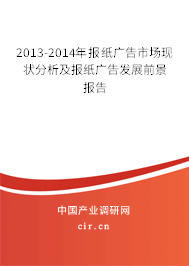 2013-2014年報(bào)紙廣告市場(chǎng)現(xiàn)狀分析及報(bào)紙廣告發(fā)展前景報(bào)告