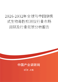 2026-2032年全球與中國(guó)便攜式生物毒性檢測(cè)儀行業(yè)市場(chǎng)調(diào)研及行業(yè)前景分析報(bào)告