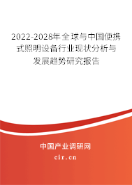2022-2028年全球與中國便攜式照明設備行業(yè)現(xiàn)狀分析與發(fā)展趨勢研究報告 2022-2028年全球與中國便攜式照明設備行業(yè)現(xiàn)狀分析與發(fā)展趨勢研究報告