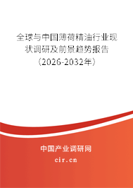 全球與中國薄荷精油行業(yè)現(xiàn)狀調(diào)研及前景趨勢報告（2026-2032年）