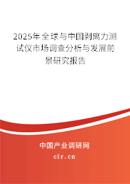 2025年全球與中國(guó)剝離力測(cè)試儀市場(chǎng)調(diào)查分析與發(fā)展前景研究報(bào)告