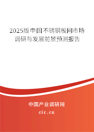 2025版中國不銹鋼板網(wǎng)市場調(diào)研與發(fā)展前景預(yù)測報告 2025版中國不銹鋼板網(wǎng)市場調(diào)研與發(fā)展前景預(yù)測報告
