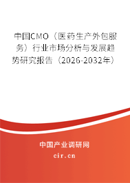 中國CMO（醫(yī)藥生產外包服務）行業(yè)市場分析與發(fā)展趨勢研究報告（2026-2032年）