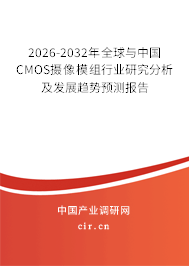 2026-2032年全球與中國CMOS攝像模組行業(yè)研究分析及發(fā)展趨勢預測報告 2026-2032年全球與中國CMOS攝像模組行業(yè)研究分析及發(fā)展趨勢預測報告