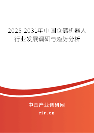 2025-2031年中國倉儲機(jī)器人行業(yè)發(fā)展調(diào)研與趨勢分析 2025-2031年中國倉儲機(jī)器人行業(yè)發(fā)展調(diào)研與趨勢分析
