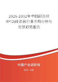 2026-2032年中國(guó)超高頻RFID閱讀器行業(yè)市場(chǎng)分析與前景趨勢(shì)報(bào)告 2026-2032年中國(guó)超高頻RFID閱讀器行業(yè)市場(chǎng)分析與前景趨勢(shì)報(bào)告