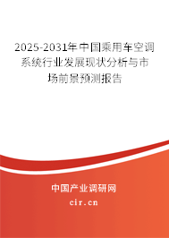 2025-2031年中國乘用車空調(diào)系統(tǒng)行業(yè)發(fā)展現(xiàn)狀分析與市場前景預(yù)測報告 2025-2031年中國乘用車空調(diào)系統(tǒng)行業(yè)發(fā)展現(xiàn)狀分析與市場前景預(yù)測報告