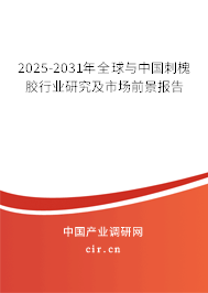 2025-2031年全球與中國(guó)刺槐膠行業(yè)研究及市場(chǎng)前景報(bào)告