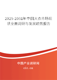 2025-2031年中國大衣市場現(xiàn)狀全面調(diào)研與發(fā)展趨勢報告