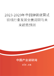 2023-2029年中國(guó)彈簧疲勞試驗(yàn)機(jī)行業(yè)發(fā)展全面調(diào)研與未來趨勢(shì)預(yù)測(cè)