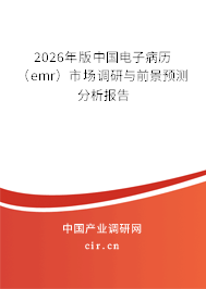 2026年版中國(guó)電子病歷（emr）市場(chǎng)調(diào)研與前景預(yù)測(cè)分析報(bào)告