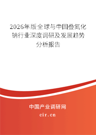 2026年版全球與中國(guó)疊氮化鈉行業(yè)深度調(diào)研及發(fā)展趨勢(shì)分析報(bào)告
