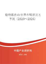 動物著衣の世界市場狀況と予測(2020~2026) 動物著衣の世界市場狀況と予測(2020~2026)