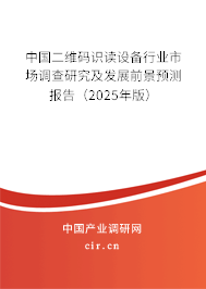 中國(guó)二維碼識(shí)讀設(shè)備行業(yè)市場(chǎng)調(diào)查研究及發(fā)展前景預(yù)測(cè)報(bào)告(2025年版) 中國(guó)二維碼識(shí)讀設(shè)備行業(yè)市場(chǎng)調(diào)查研究及發(fā)展前景預(yù)測(cè)報(bào)告(2025年版)