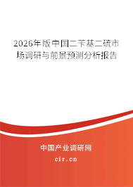 2026年版中國(guó)二芐基二硫市場(chǎng)調(diào)研與前景預(yù)測(cè)分析報(bào)告
