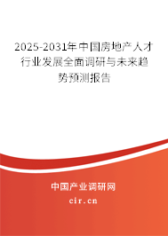 2025-2031年中國(guó)房地產(chǎn)人才行業(yè)發(fā)展全面調(diào)研與未來(lái)趨勢(shì)預(yù)測(cè)報(bào)告