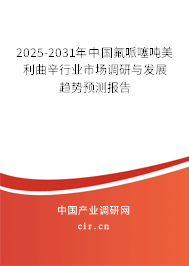 2025-2031年中國氟哌噻噸美利曲辛行業(yè)市場調(diào)研與發(fā)展趨勢預(yù)測報告 2025-2031年中國氟哌噻噸美利曲辛行業(yè)市場調(diào)研與發(fā)展趨勢預(yù)測報告