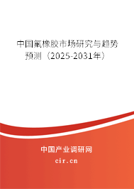 中國氟橡膠市場研究與趨勢預(yù)測(2025-2031年) 中國氟橡膠市場研究與趨勢預(yù)測(2025-2031年)
