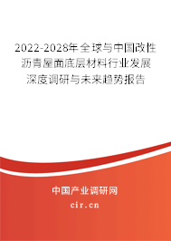 2022-2028年全球與中國(guó)改性瀝青屋面底層材料行業(yè)發(fā)展深度調(diào)研與未來趨勢(shì)報(bào)告