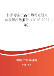甘肅除塵設備市場調查研究與前景趨勢報告（2026-2032年）