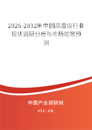 2026-2032年中國(guó)高度儀行業(yè)現(xiàn)狀調(diào)研分析與市場(chǎng)前景預(yù)測(cè)