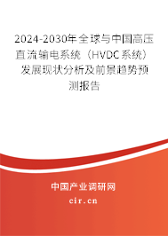 2024-2030年全球與中國高壓直流輸電系統(tǒng)（HVDC系統(tǒng)）發(fā)展現(xiàn)狀分析及前景趨勢預(yù)測報告