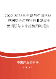 2022-2028年全球與中國格林 - 巴利綜合癥藥物行業(yè)發(fā)展全面調(diào)研與未來趨勢預(yù)測報告