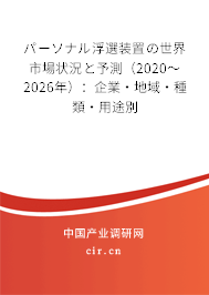 パーソナル浮選裝置の世界市場(chǎng)狀況と予測(cè)(2020~2026年):企業(yè)·地域·種類·用途別 パーソナル浮選裝置の世界市場(chǎng)狀況と予測(cè)(2020~2026年):企業(yè)·地域·種類·用途別